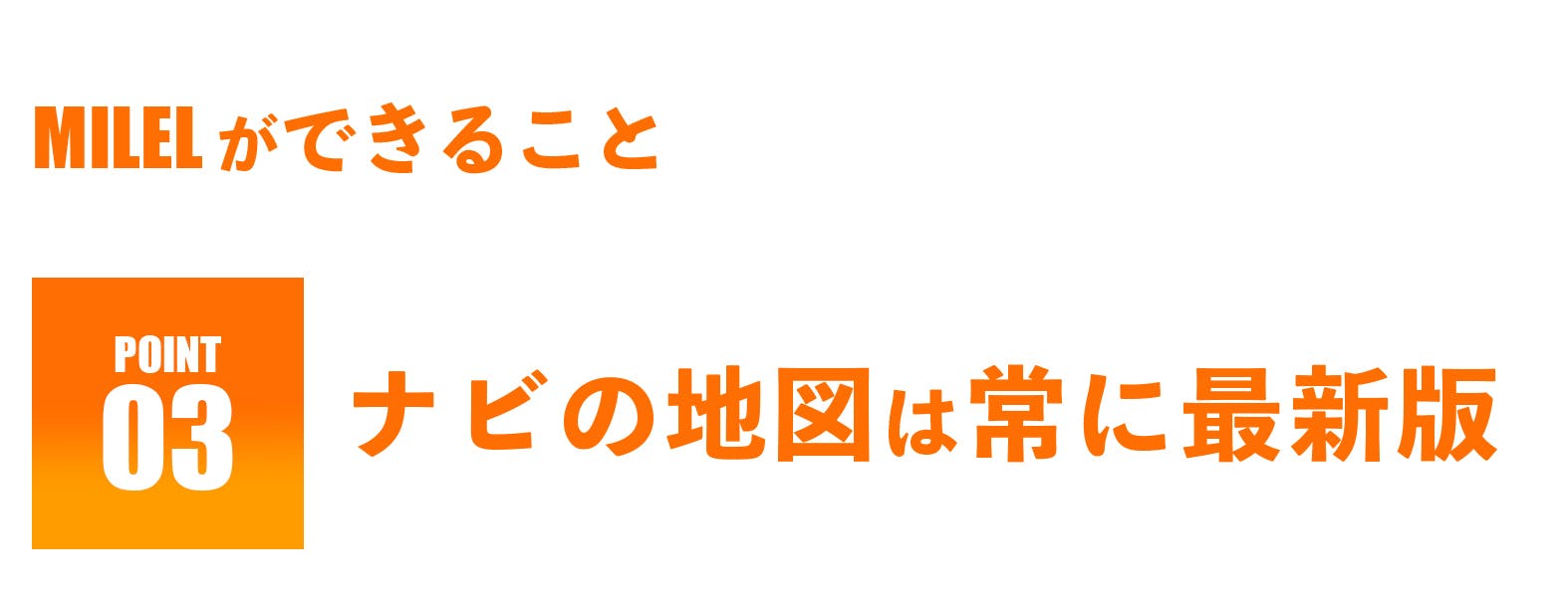 MILELができること-ナビの地図は常に最新版