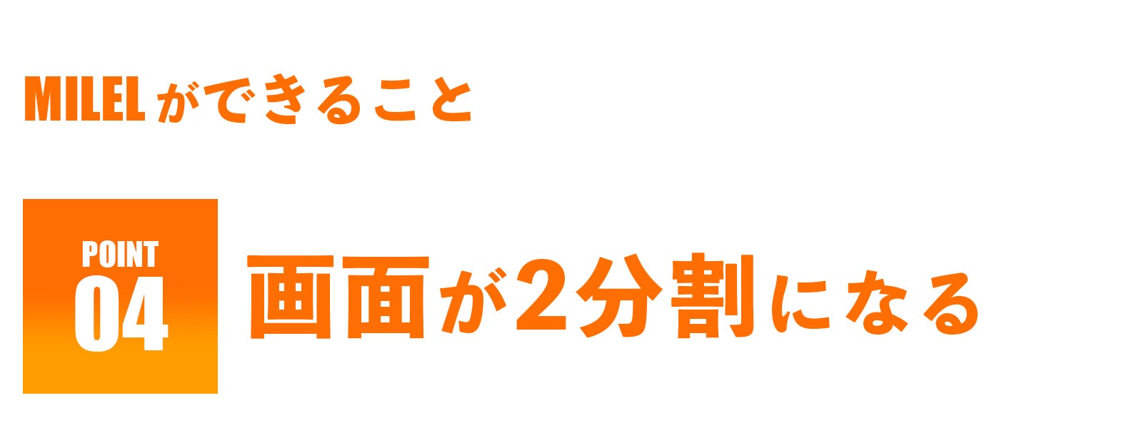 MILELができること-画面が2分割になる