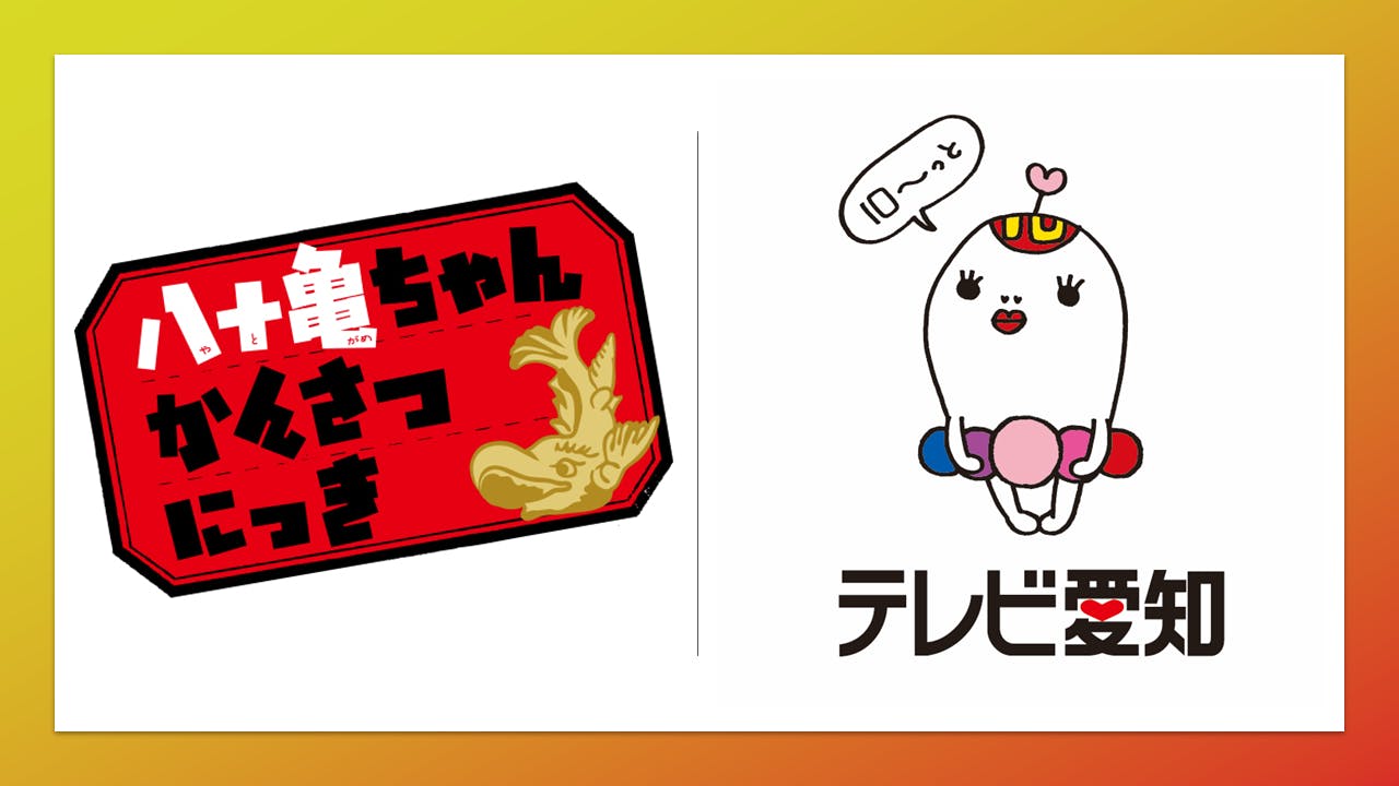 東海地方”あるある”でみんなを笑顔に!名古屋発アニメ「八十亀ちゃん