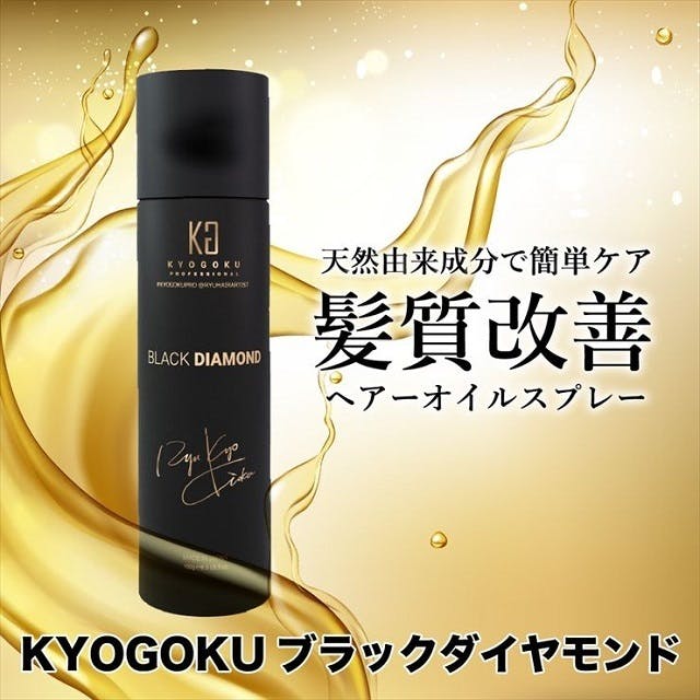 Kyogoku ブラックダイヤモンド】話題の髪質改善オイルスプレーが遂に 