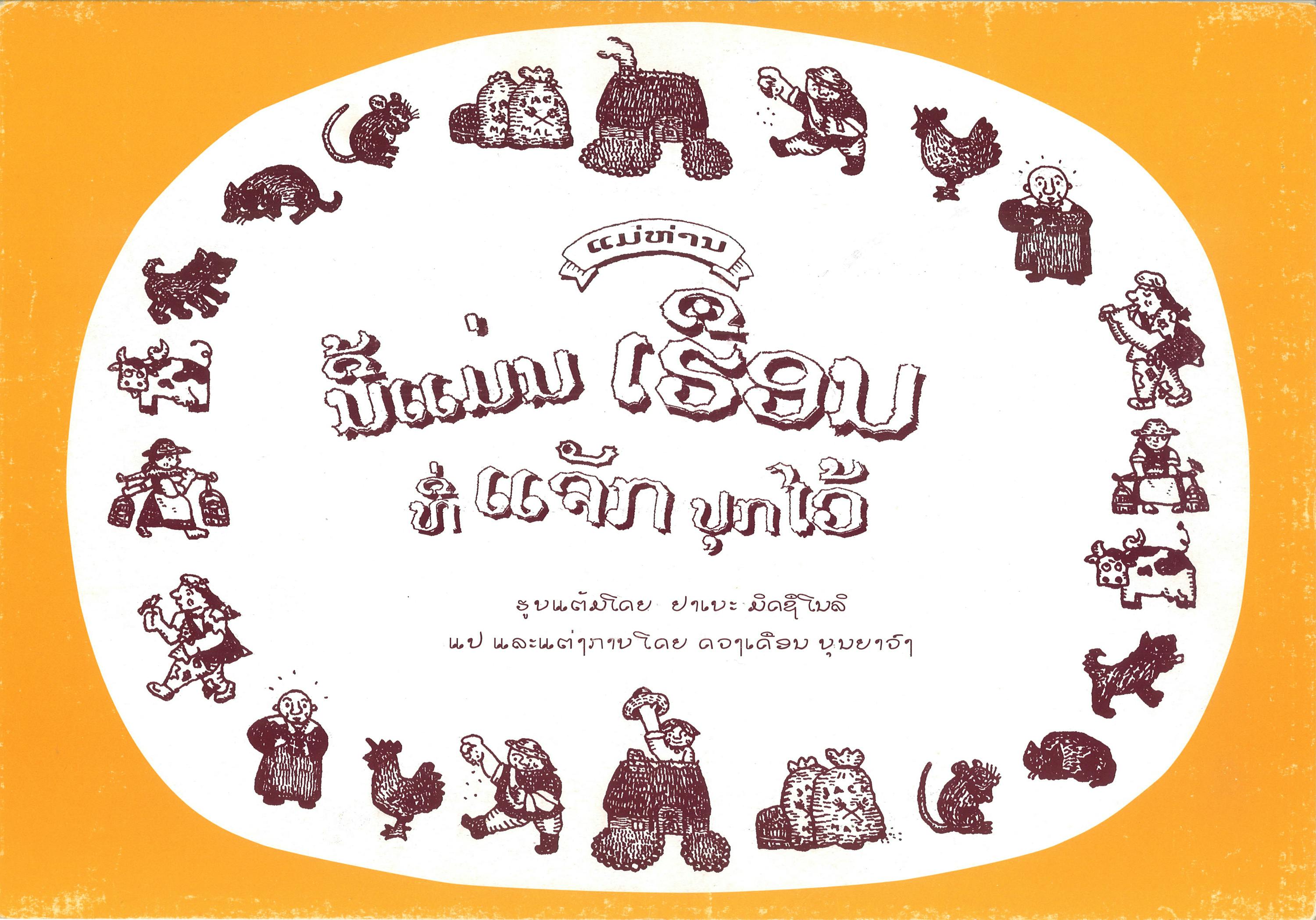 もっと本を読みたい ラオスの子どもたちに やべみつのりさんの絵本と紙芝居を Campfire キャンプファイヤー もっと本を読みたい ラオスの子どもたちに やべみつのりさんの絵本と紙芝居を Campfire キャンプファイヤー