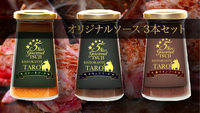 2023お買い得 兵庫県西宮市 5 Star Gourmet TSUJI ステーキソース8本