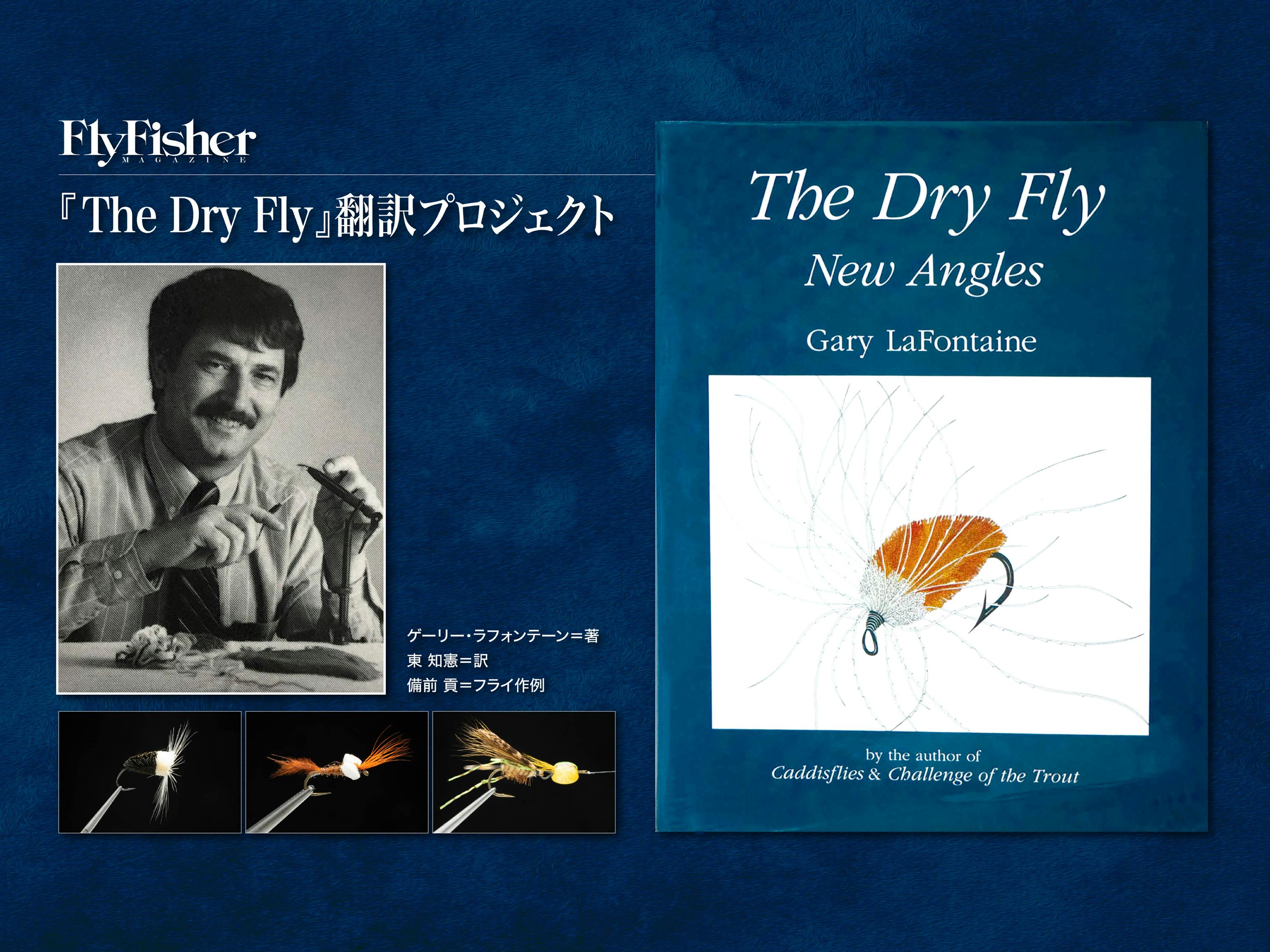 鬼才ゲーリー・ラフォンテーンの名著『The Dry Fly」翻訳プロジェクト CAMPFIRE (キャンプファイヤー)