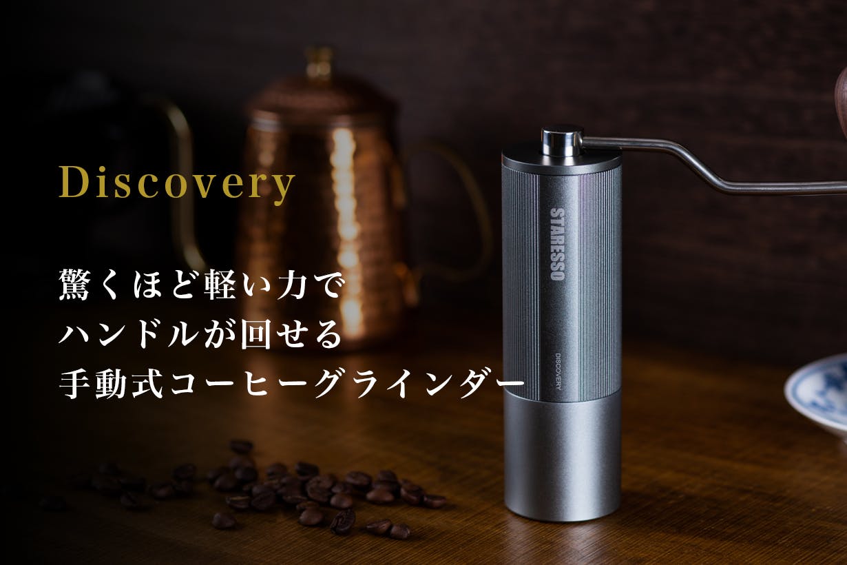 驚くほど軽い力で豆が挽ける。朝の贅沢コーヒーを簡単に楽しむ「Discovery」 - CAMPFIRE (キャンプファイヤー)