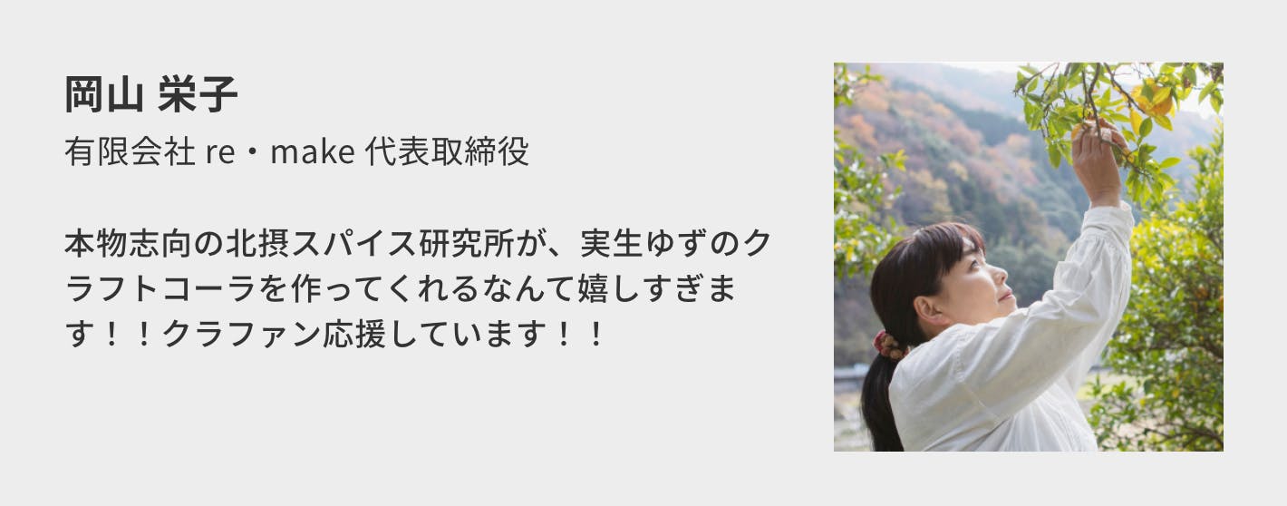 岡山 栄子（有限会社 re・make 代表取締役）／本物志向の北摂スパイス研究所が、実生ゆずのクラフトコーラを作ってくれるなんて嬉しすぎます！！クラファン応援しています！！