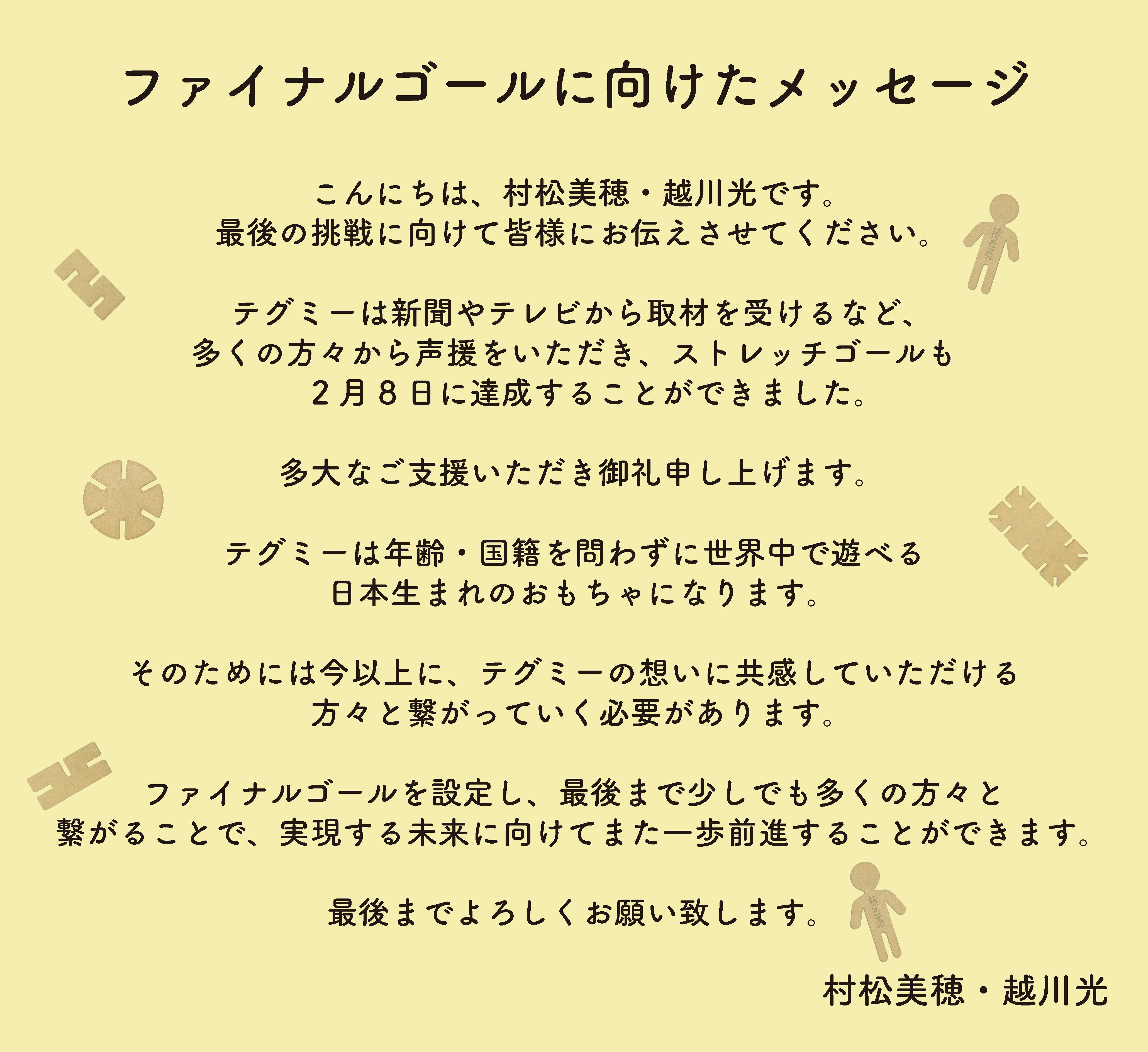 名大生が開発した木製組み立て知育玩具！テグミーを日本中に届けたい