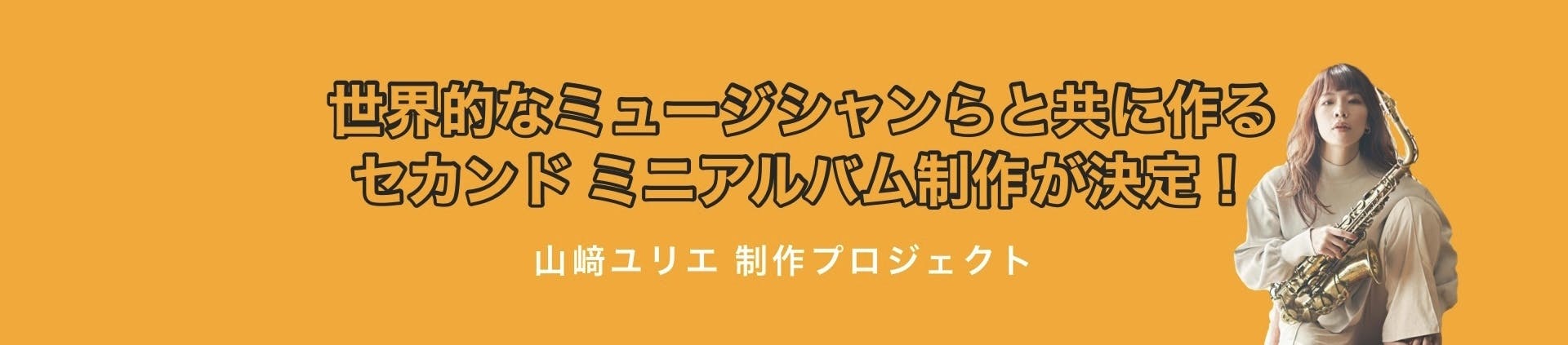 山崎ユリエ Sunshine On You セカンドアルバム 制作プロジェクト Campfire キャンプファイヤー