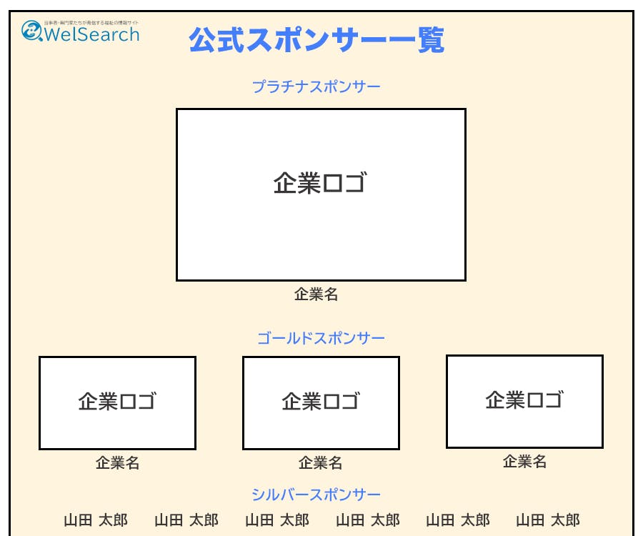 スポンサー一覧のイメージ