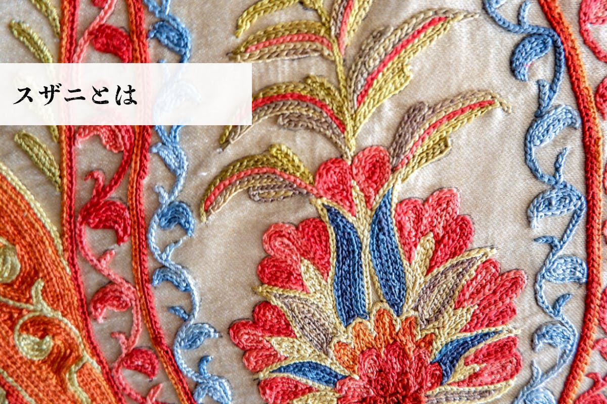超レアお値下げ中！【スザニ】ウズベキスタン・サマルカンドの手刺繍生地 生地