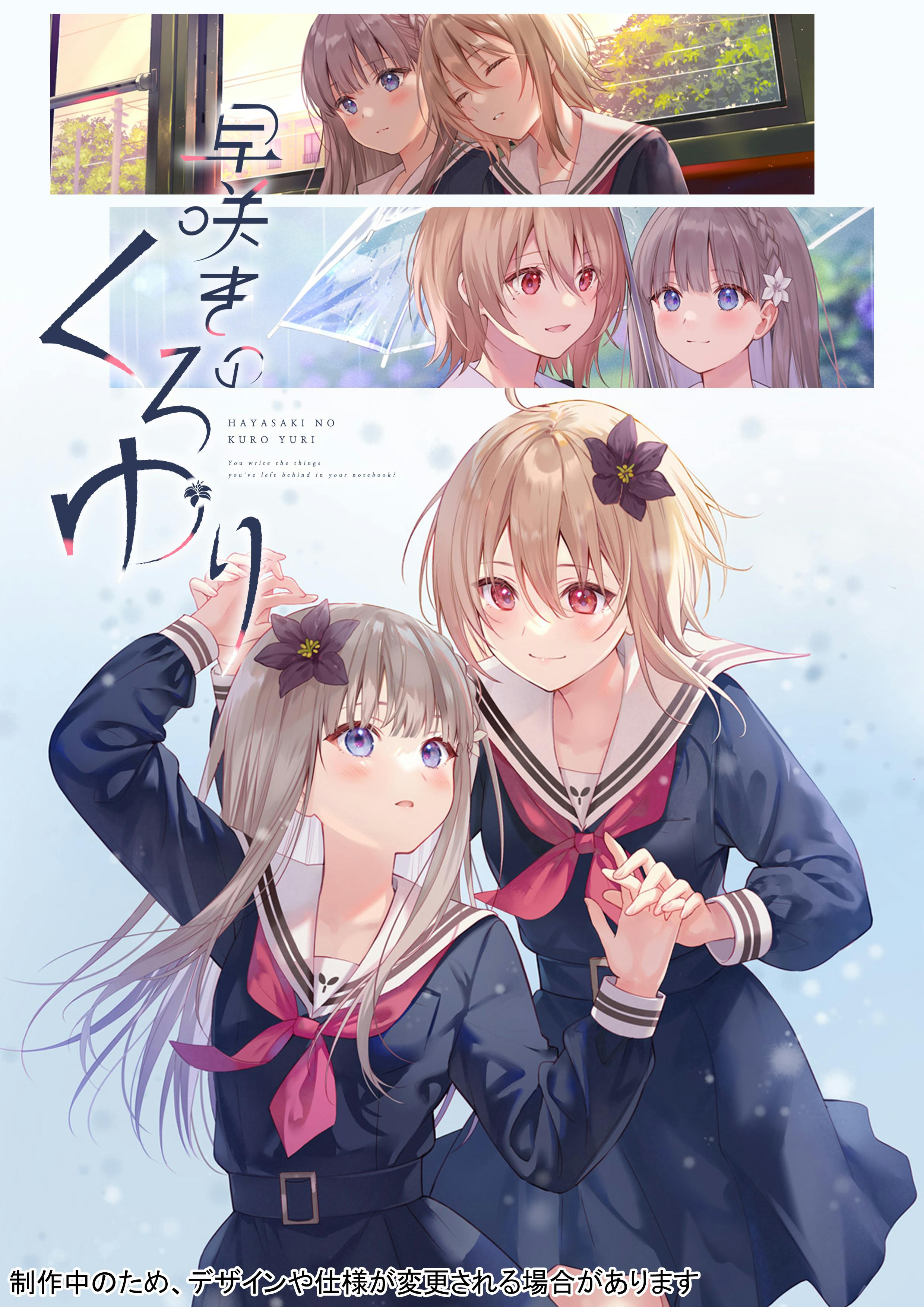 【フカヒレ原案・原画×百合ＡＤＶ】「早咲きのくろゆり」製作プロジェクト