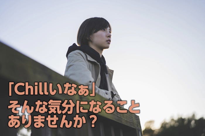 そんな気分になること、ありませんか?