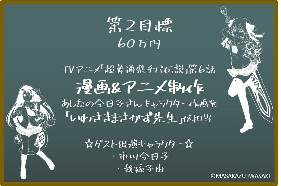 あしたの今日子さんゲスト回をtvアニメ 超普通県チバ伝説 で作りたいプロジェクト Campfire キャンプファイヤー あしたの今日子さんゲスト回をtvアニメ 超普通県チバ伝説 で作りたいプロジェクト Campfire キャンプファイヤー