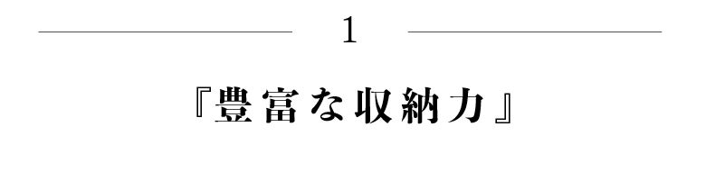 豊富な収納力