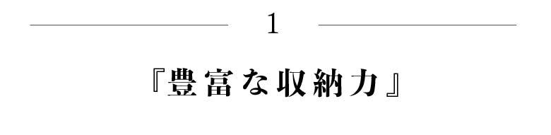 豊富な収納力