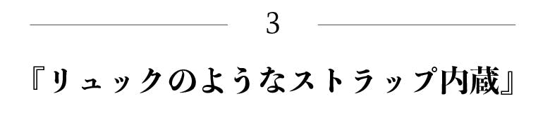 リュックのようなストラップ内蔵