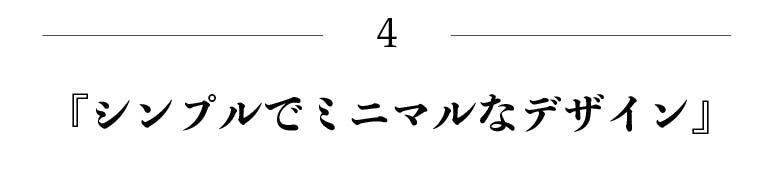 シンプルでミニマルなデザイン