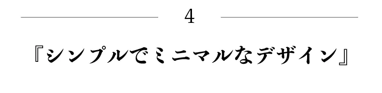 シンプルでミニマルなデザイン