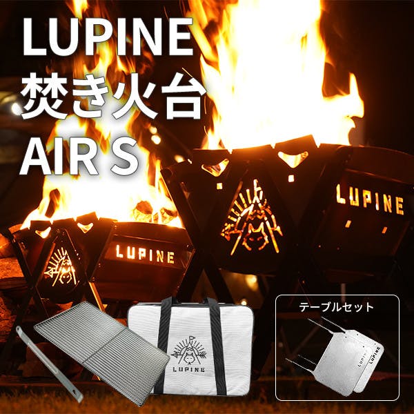 キャンプ・アウトドアで組立簡単なステンレス素材のLUPINE 焚火台 AIR