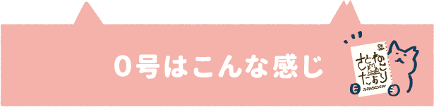保護ねことの暮らしを伝えるフリーペーパー さとねこたより を発行したい Campfire キャンプファイヤー 保護ねことの暮らしを伝えるフリーペーパー さとねこたより を発行したい Campfire キャンプファイヤー