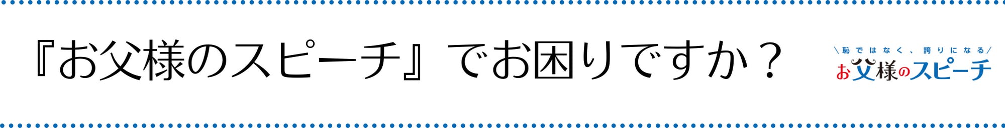 両家代表挨拶を成功させるノウハウ 結婚式スピーチコンサルタントが伝授します Campfire キャンプファイヤー 両家代表挨拶を成功させるノウハウ 結婚式スピーチコンサルタントが伝授します Campfire キャンプファイヤー