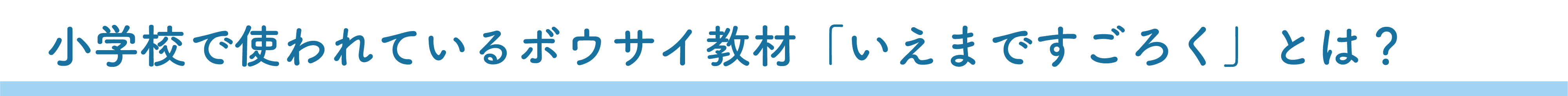 ボウサイすごろくを増刷して 全国の小学校の防災教育に貢献したい Campfire キャンプファイヤー