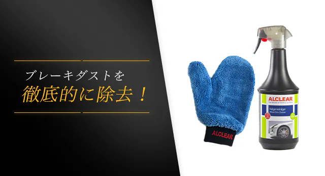 約2分で車ホイールがピカピカに ドイツ発 驚異の洗浄力を誇るミット リムスプレー Campfire キャンプファイヤー