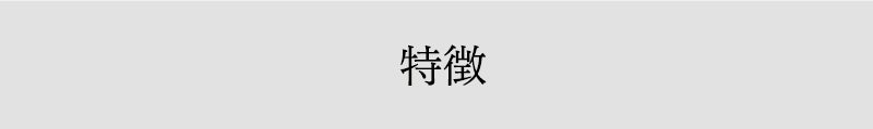特徴