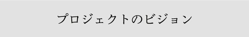 プロジェクトのビジョン