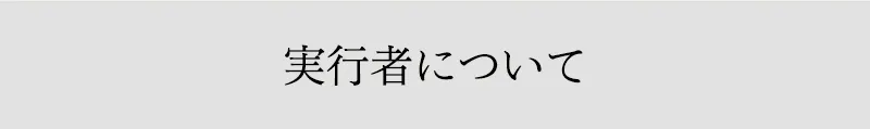 実行者について