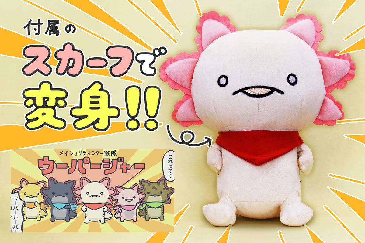 モーリーオンライン限定】人生はウーパールーパー BIGぬいぐるみ