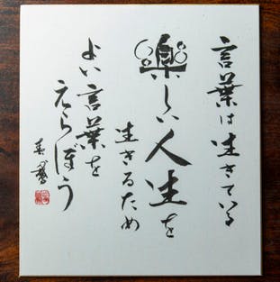 言霊書道家 白水春鵞があなたの座右の銘に命を吹き込みます Campfire キャンプファイヤー 言霊書道家 白水春鵞があなたの座右の銘に命を吹き込みます Campfire キャンプファイヤー