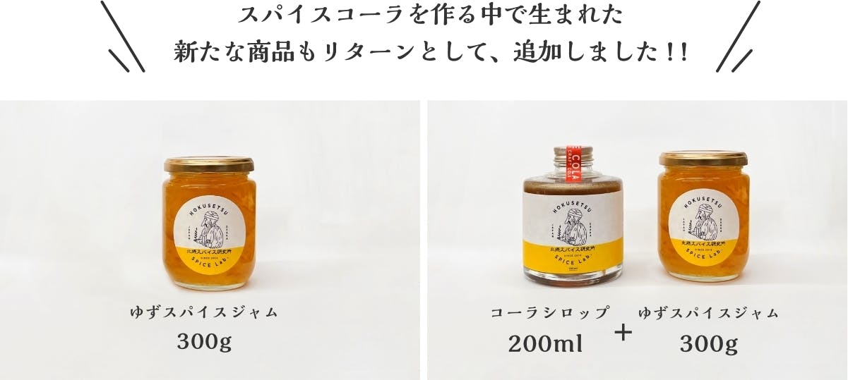 スパイスコーラを作る中で生まれた、新たな商品もリターンとして、追加しました!!