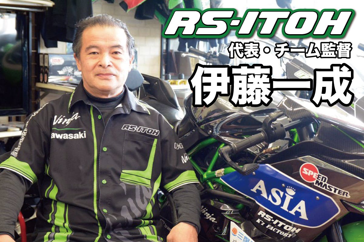 Kawasaki 「RS-ITOH」 28年目! 本気の挑戦プロジェクト - CAMPFIRE 