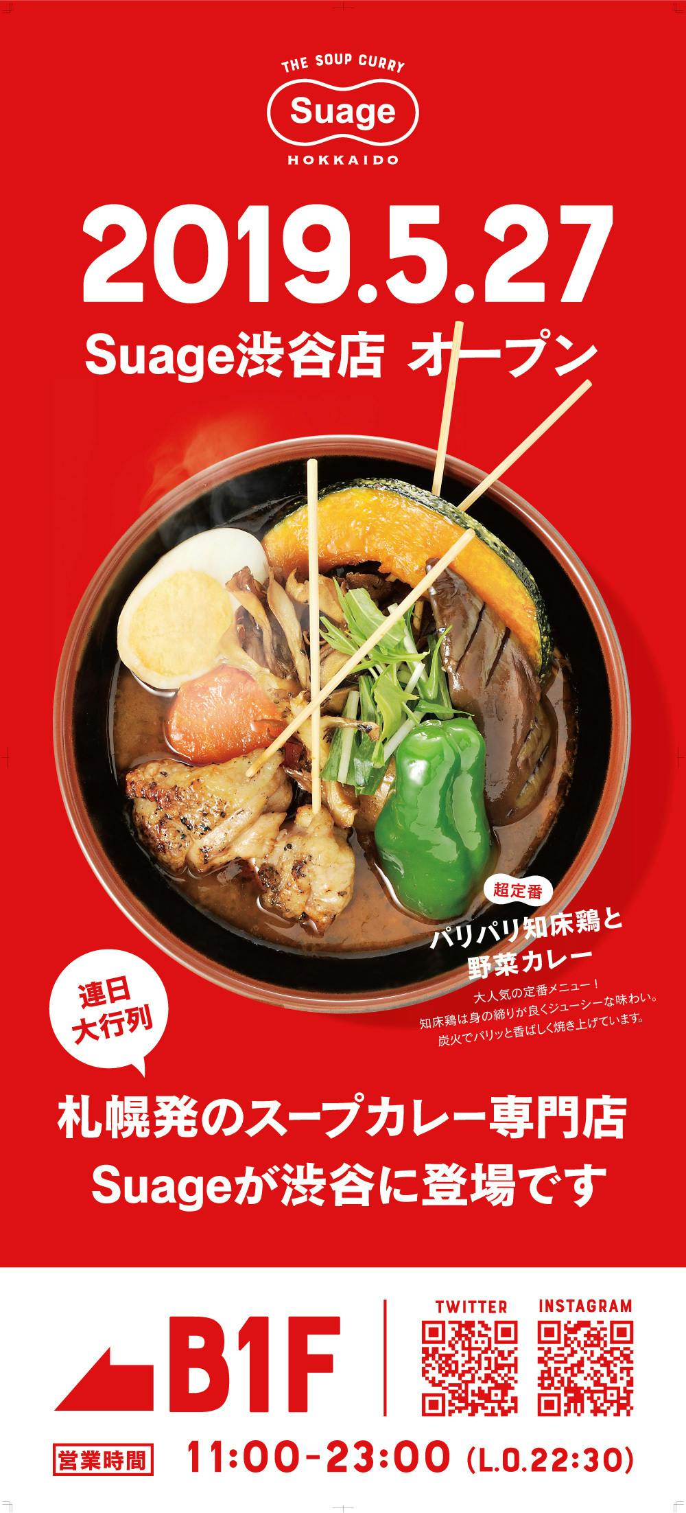 地元の味を全国で】Suageのスープカレーを日本中で食べられるようにしようぜ！　CAMPFIRE　(キャンプファイヤー)