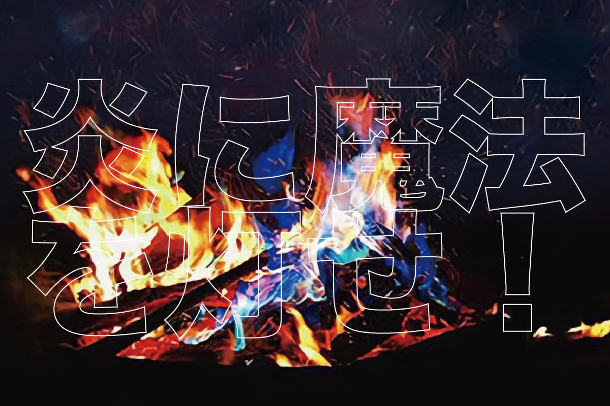 マジカルファイヤー！環境にも人体にも優しい魔法の炎！キャンプを盛り上げる！ - CAMPFIRE (キャンプファイヤー)