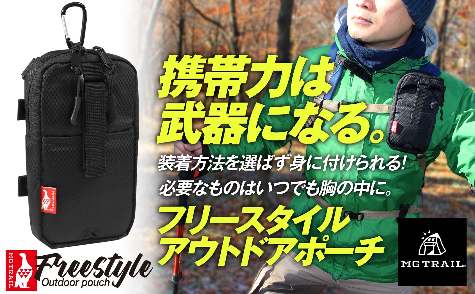 携帯力は武器になる。取付自由で両手フリー！登山バイク自転車の