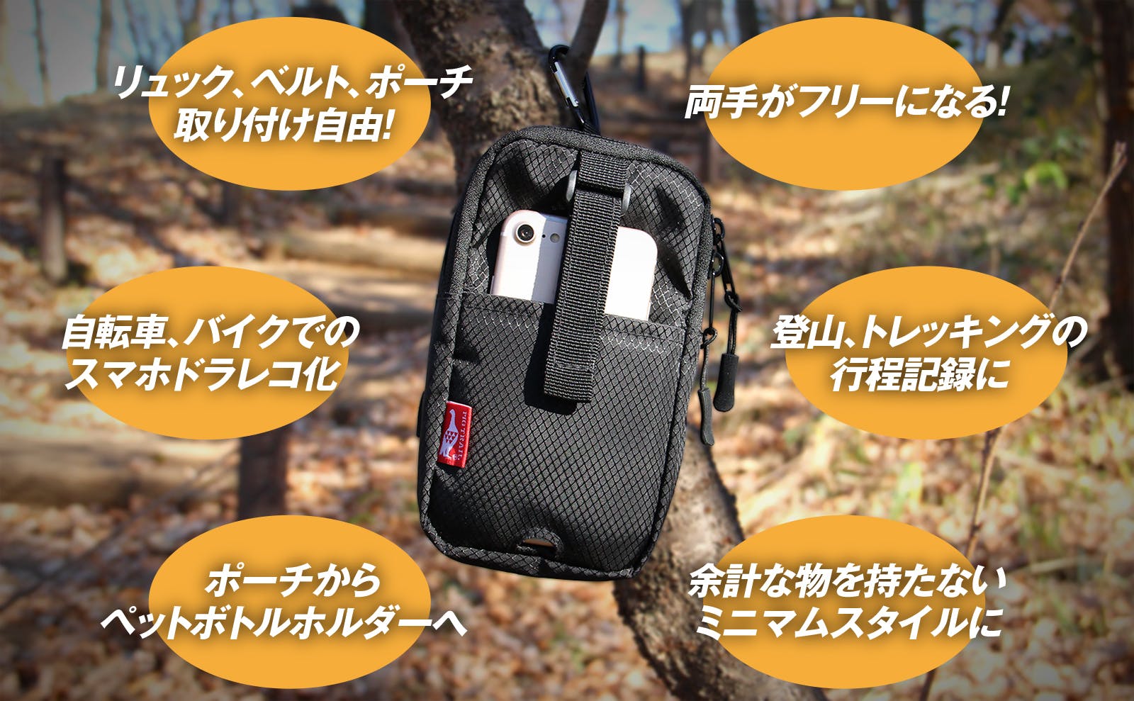 携帯力は武器になる。取付自由で両手フリー！登山バイク自転車のミニマムポーチバッグ - CAMPFIRE (キャンプファイヤー)