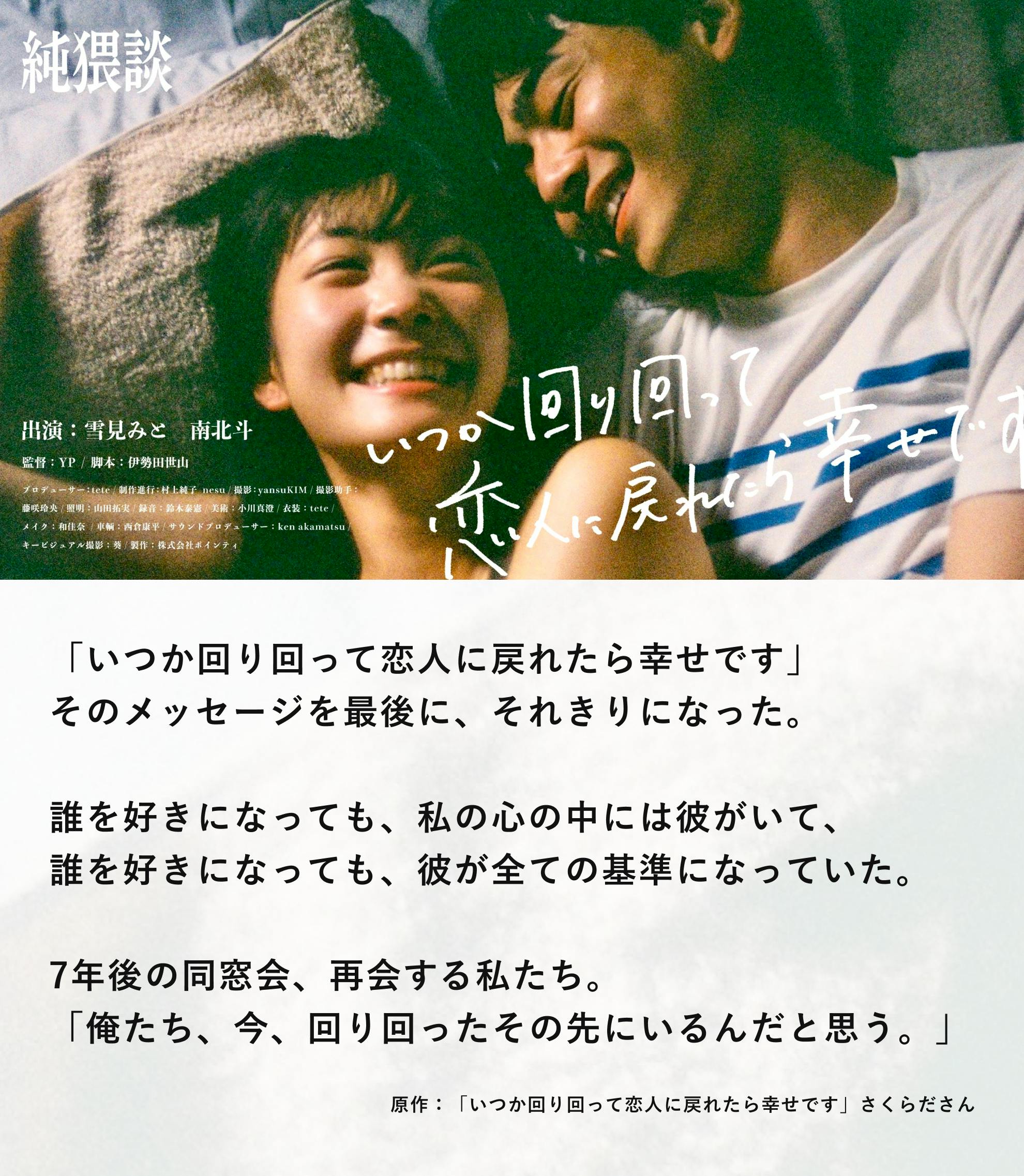 純猥談 短編映画 漫画 いつか回り回って恋人に戻れたら幸せです 制作プロジェクト Campfire キャンプファイヤー 純猥談 短編映画 漫画 いつか回り回って恋人に戻れたら幸せです 制作プロジェクト Campfire キャンプファイヤー