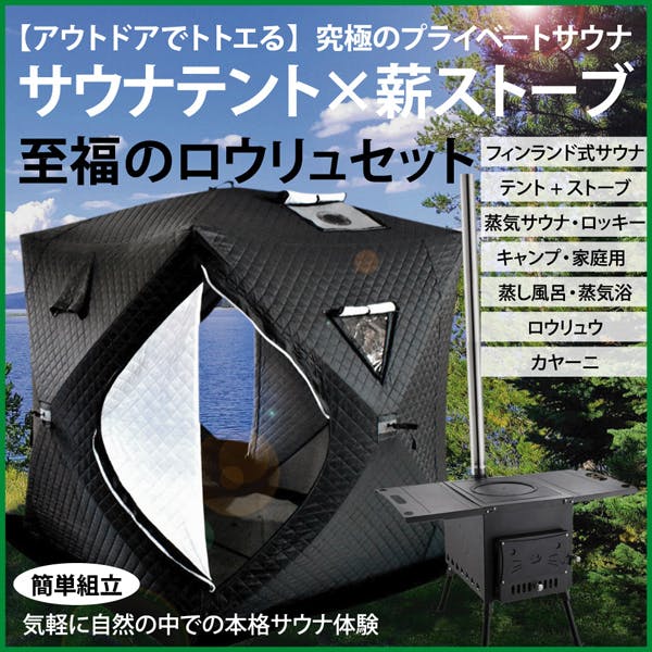 安心価格で登場！60秒で設置 身も心もととのうサウナテント ストーブ