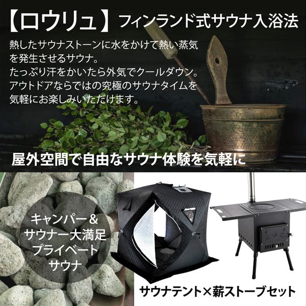 安心価格で登場！60秒で設置 身も心もととのうサウナテント ストーブセット - CAMPFIRE (キャンプファイヤー)