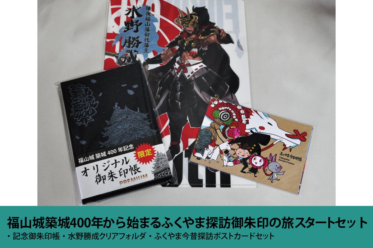 築城400年記念日まで『あと200日』記念御城印