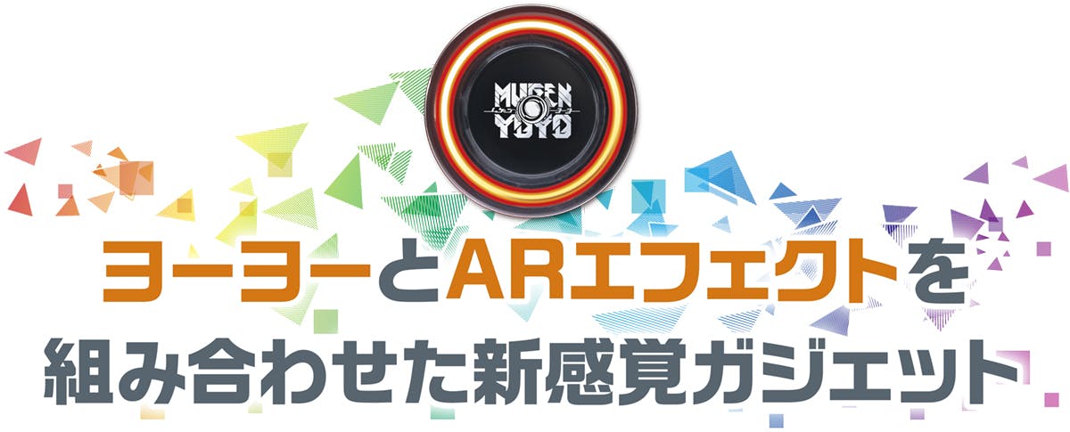 アプリと連動し、ARエフェクトで映える！進化した電動ヨーヨー