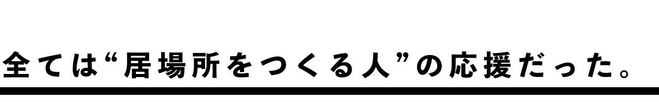 創立1年 リバ邸全国100軒計画 友達と遊ぶようにリバ邸を作り続けたい Campfire キャンプファイヤー