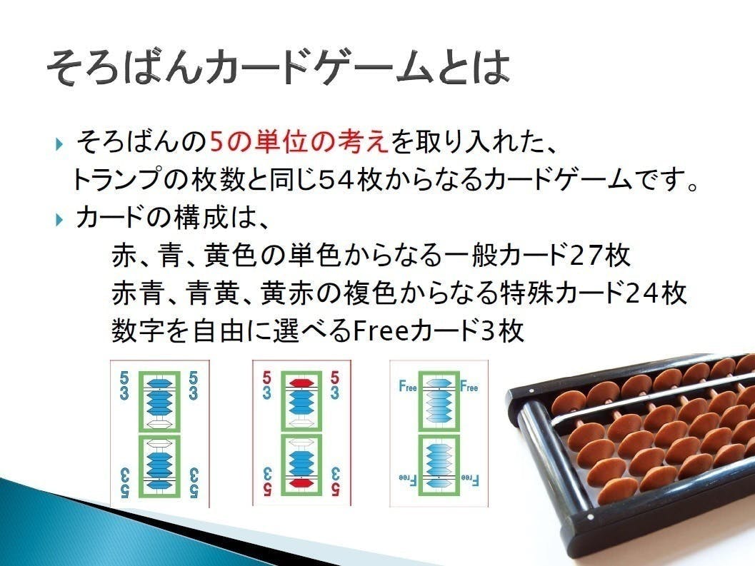 そろばんカードゲームで暗算力を身につけよう Campfire キャンプファイヤー
