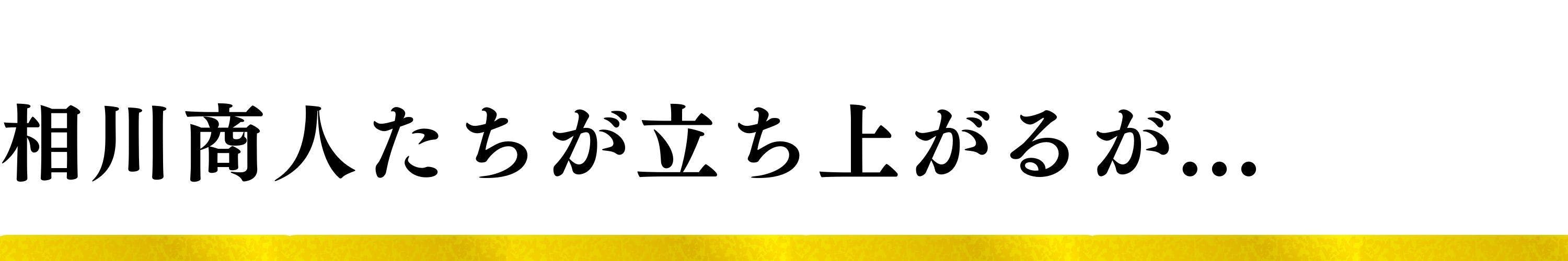 佐渡相川を盛り上げるため、相川の商人たちが立ち上がる！しかし・・・