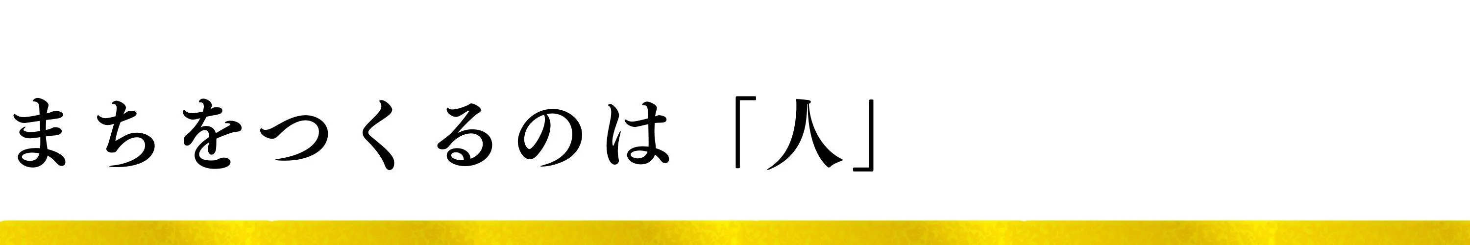 まちをつくるのは「人」