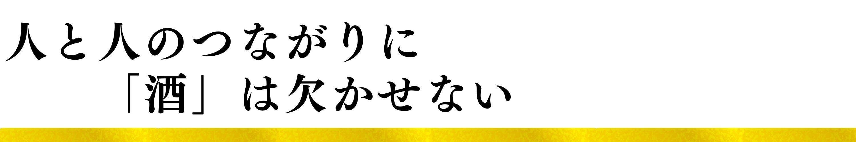 人と人のつながりに「酒」は欠かせない