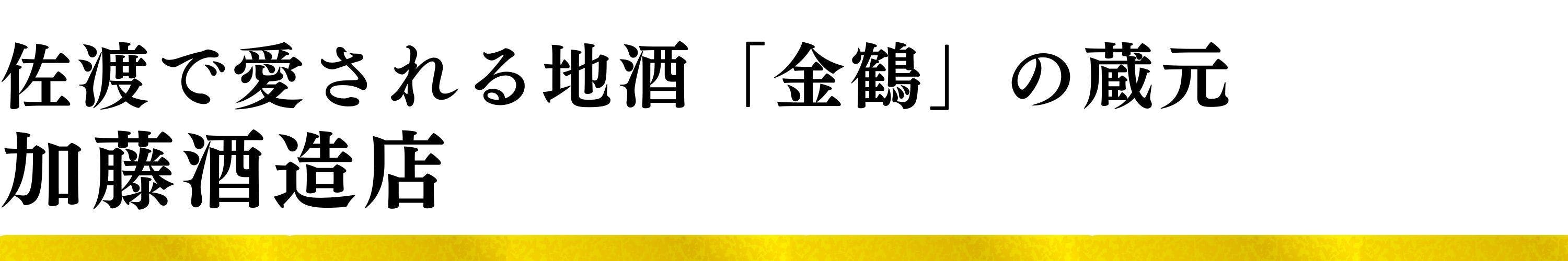 加藤酒造店｜佐渡で愛される地酒「金鶴」の蔵元