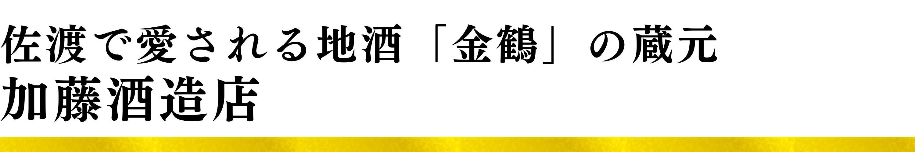 加藤酒造店|佐渡で愛される地酒「金鶴」の蔵元