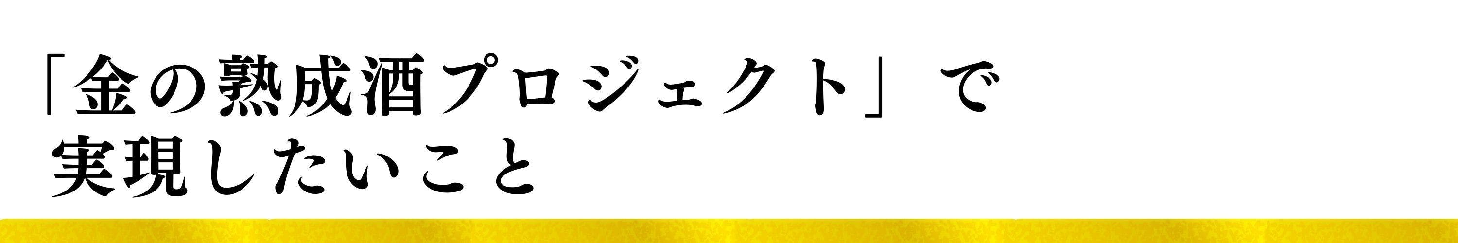 「金の熟成酒プロジェクト」で実現したいこと